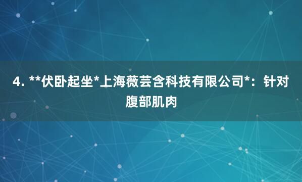 4. **伏卧起坐*上海薇芸含科技有限公司*：针对腹部肌肉