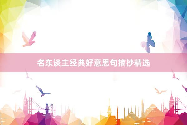 名东谈主经典好意思句摘抄精选