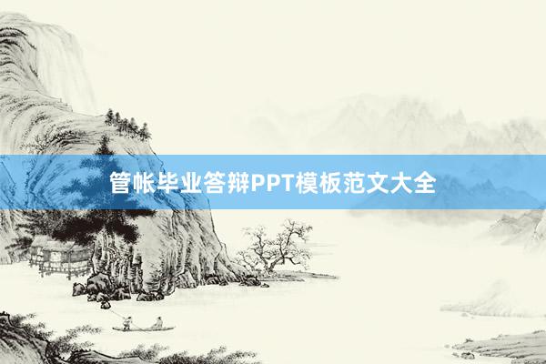 管帐毕业答辩PPT模板范文大全
